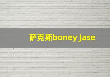 萨克斯boney Jase